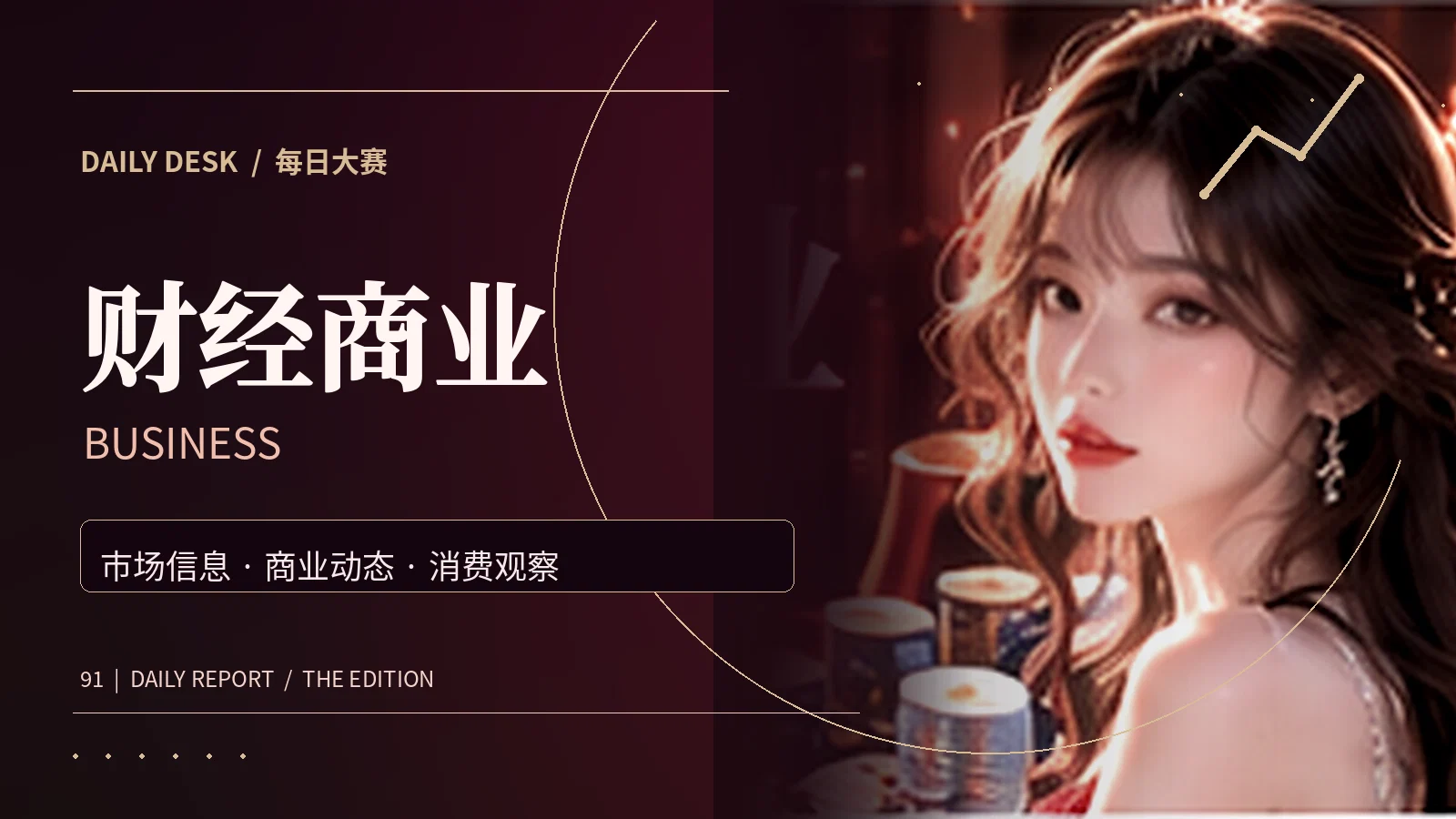 财经商业资料阅读