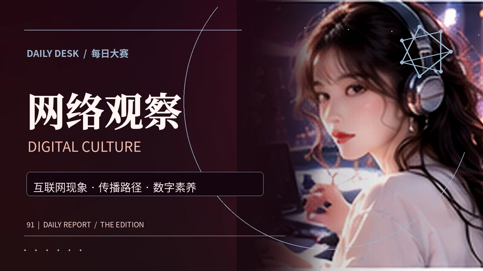网络传播与媒体素养