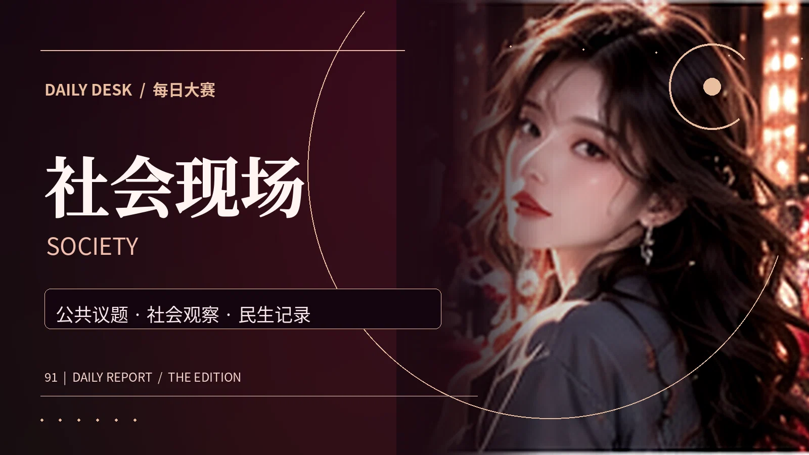 社会现场观察专题
