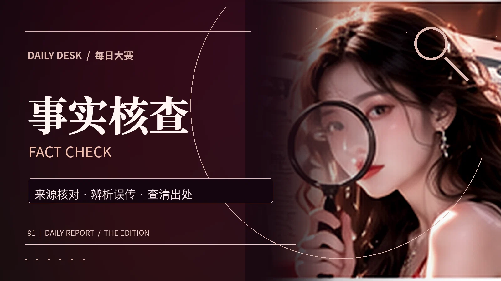 公开信息来源核验